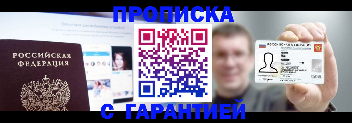 прописка 2025 в Троицке